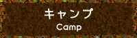 キャンプ