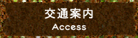 交通案内