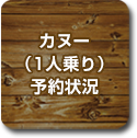 カヌー（1人乗り）予約状況
