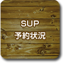 SUP予約状況