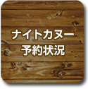 ナイトカヌー予約状況