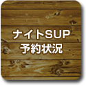 ナイトSUP予約状況