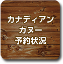 カナディアンカヌー予約状況