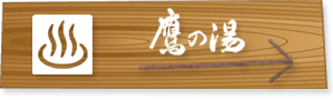 鷹の湯
