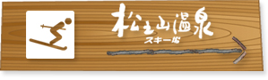 松之山温泉スキー場