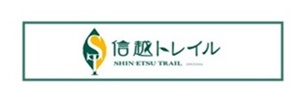 信越トレイル